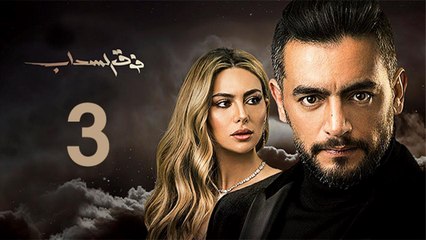 Foq El-Sahab EP 3- مسلسل فوق السحاب الحلقة  الثالثة