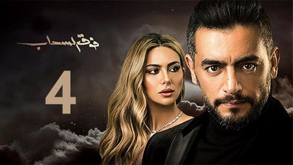 Foq El-Sahab EP 4- مسلسل فوق السحاب الحلقة  الرابعة