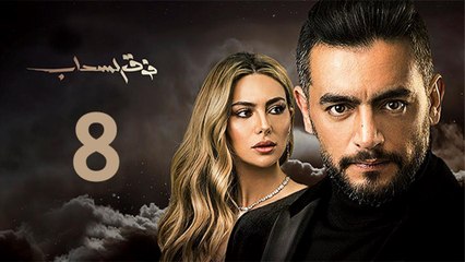 Foq El-Sahab EP 8- مسلسل فوق السحاب الحلقة   الثامنة
