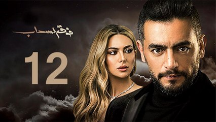 Foq El-Sahab EP 12- مسلسل فوق السحاب الحلقة  الثانية عشر