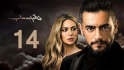 Foq El-Sahab EP 14 - مسلسل فوق السحاب الحلقة  الرابعة عشر