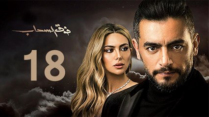 Foq El-Sahab EP 18 - مسلسل فوق السحاب الحلقة  الثامنة عشر