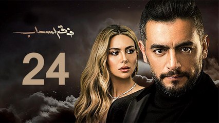 Foq El-Sahab EP 24 - مسلسل فوق السحاب الحلقة الرابعة و العشرون