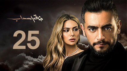 Foq El-Sahab EP 25 - مسلسل فوق السحاب الحلقة الخامسة و العشرون