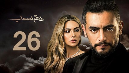 Foq El-Sahab EP 26 - مسلسل فوق السحاب الحلقة السادسة و العشرون
