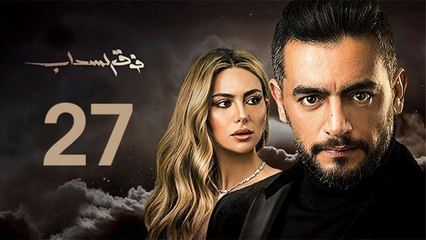 Foq El-Sahab EP 27 - مسلسل فوق السحاب الحلقة السابعة و العشرون
