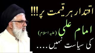 Iqtedar har Qemat per Imam Ali as ki Siasat nahin!!!   Allama Syed Jawad Naqvi