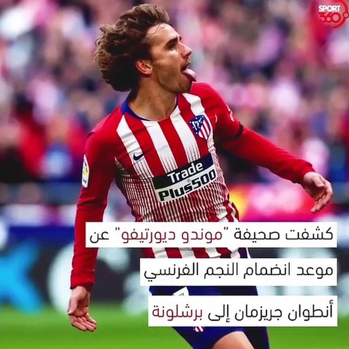 الكشف عن موعد إنضمام جريزمان إلى برشلونة