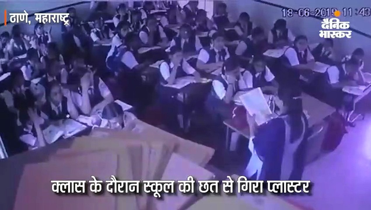 ठाणे के उल्हासनगर में स्कूल की छत का प्लास्टर गिरा, तीन छात्राएं घायल