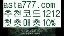 【믈브라이브배팅】{{✅첫충,매충10%✅}}스피드토토【asta777.com 추천인1212】스피드토토【믈브라이브배팅】{{✅첫충,매충10%✅}}