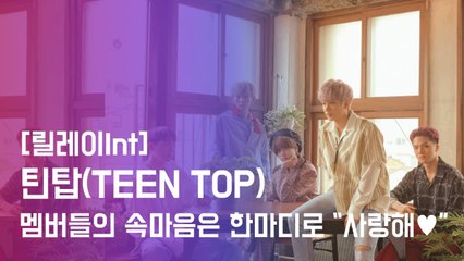 [릴레이Int] 틴탑(TEEN TOP), 멤버들 서로에게 고백하는 타임..."사랑해♥"