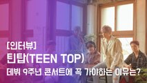 [인터뷰] 틴탑(TEEN TOP), 데뷔 9주년 콘서트에 꼭 가야 하는 이유.틴탑피셜