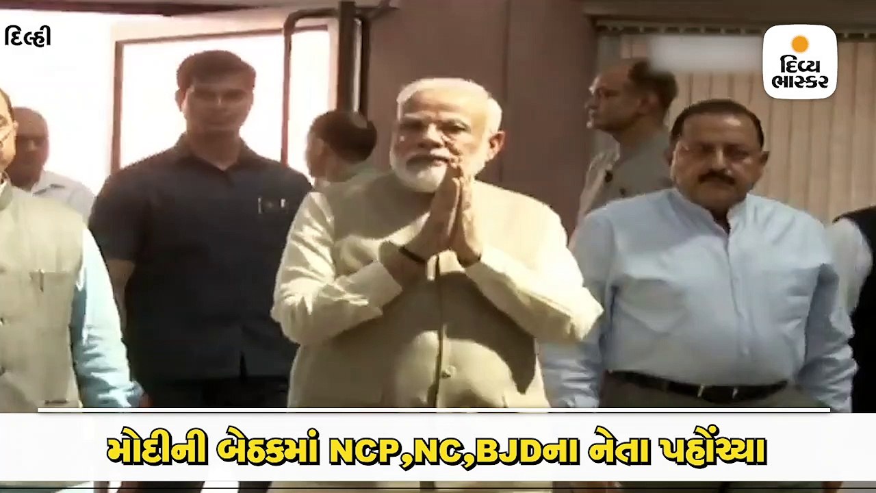 મોદીની બેઠકમાં NCP,NC,BJDના નેતા પહોંચ્યા, શિવસ...