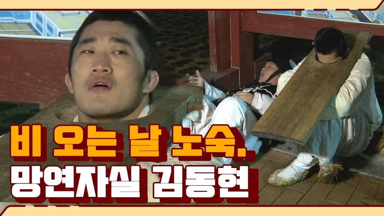 유배 가다가 찐으로 하룻밤 노숙하는 김동현&조세호&이상준 | 렛츠고시간탐험대 | 깜찍...