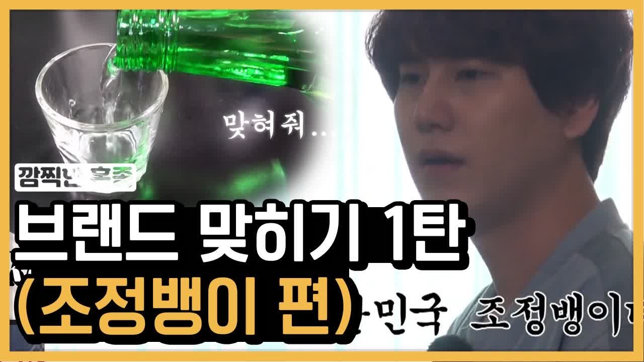 와 이걸 맞히네 ㅋㅋㅋㅋ 신서유기 브랜드 퀴즈, 조정뱅이 규현 편 | 신서유기 | 깜...