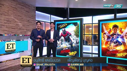 “Ant-Man and the Wasp” ถล่มบ็อกซ์ออฟฟิศในจีน - ET Thailand