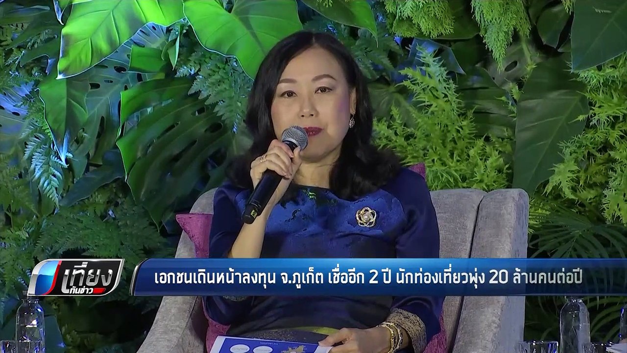 เอกชนเดินหน้าลงทุน จ.ภูเก็ต เชื่ออีก 2 ปี นักท่...