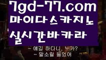 【카지노게임】마이다스카지노 http://7gd-77.com  필리핀카지노【카지노게임】