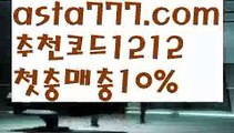 【탁구】【❎첫충,매충10%❎】⛽토토 검증 커뮤니티【asta777.com 추천인1212】토토 검증 커뮤니티⛽【탁구】【❎첫충,매충10%❎】