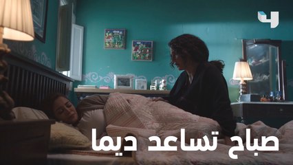 صباح تساعد ديما بطلب من فارس #مافيي #ما_فيي #معتصم_النهار