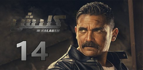 Kalabsh 2 EP 14 - مسلسل كلبش 2 الحلقة الرابعة عشر