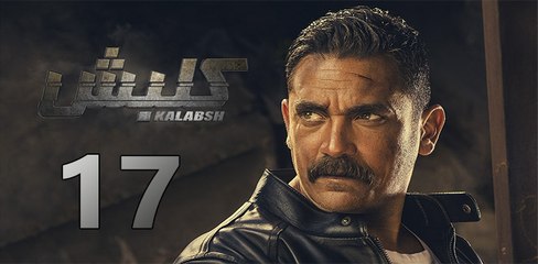 Kalabsh 2 EP 17 - مسلسل كلبش 2 الحلقة السابعة عشر