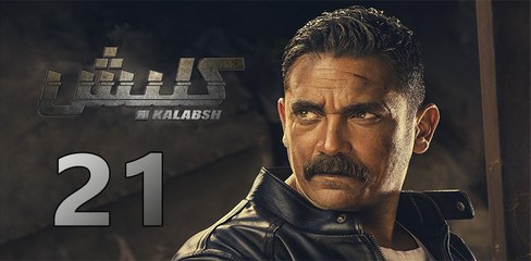 kalabsh 2 EP 21- مسلسل كلبش 2 الحلقة الواحدة والعشرون