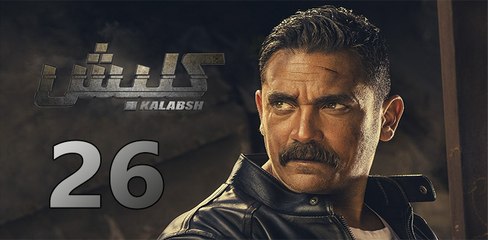 kalabsh 2 EP 26- مسلسل كلبش 2 الحلقة السادسة والعشرون