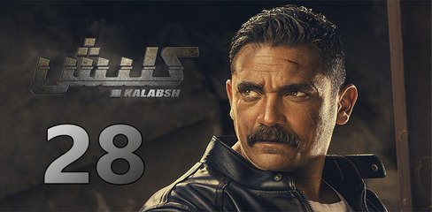 kalabsh 2 EP 28- مسلسل كلبش 2 الحلقة الثامنة والعشرون