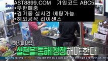 즐거운토토❅ast8899.com 검증완료된 사이트 추천인 abc5❅즐거운토토