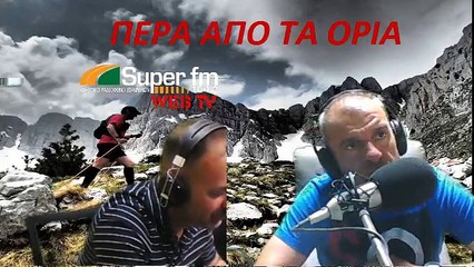 ΠΕΡΑ ΑΠΟ ΤΑ ΟΡΙΑ ΜΕ ΤΟΝ ΓΙΩΡΓΟ ΒΑΪΤΣΗ