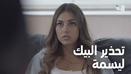 البيك يحذر ديما من فارس وعائلته ويخبرها القصة #مافيي