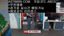 정품❢❣추천사이트 ast8899.com 가입코드 abc5❢❣정품