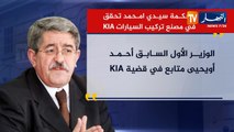 محكمة سيدي أمحمد تحقق في مصنع تركيب السيارات KIA