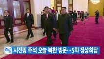[YTN 실시간뉴스] 시진핑 주석 오늘 북한 방문...5차 정상회담 / YTN