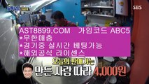 라이브 경기 사이트⇉노먹튀 사이트 ast8899.com 추천인 abc5⇉라이브 경기 사이트