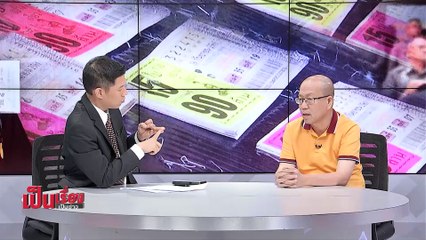 เป็นเรื่อง เป็นข่าว - ขบวนการ "โกงหวย 90 ล้าน" (2/2)