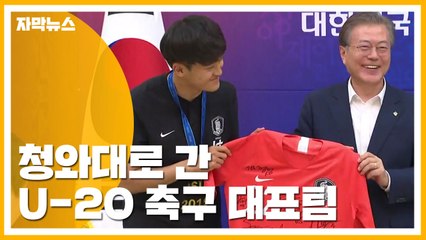 [자막뉴스] 청와대 초청받은 대표팀, 문 대통령 부부에게 유니폼 선물 / YTN