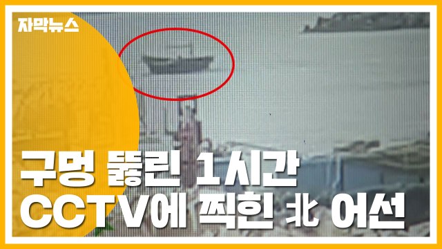 [자막뉴스] 구멍 뚫린 1시간...CCTV에 찍힌 '해상판 노크 귀순' / YTN