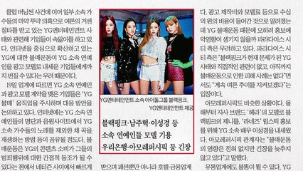 [앵커 pick] 'YG 불매운동'에 떨고 있는 기업들 外 / YTN