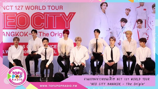 งานแถลงข่าวคอนเสิร์ต NCT 127 WORLD TOUR ‘NEO CITY BANGKOK– The Origin
