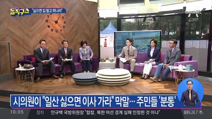 시의원이 “일산 싫으면 이사 가라” 막말…주민들 ‘분통’