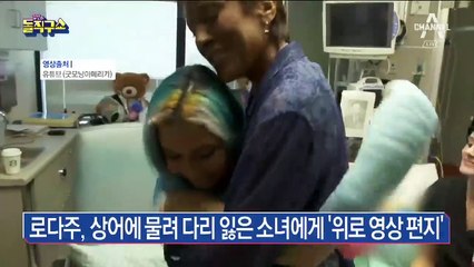로다주, 상어에 물려 다리 잃은 소녀에게 ‘위로 영상 편지’