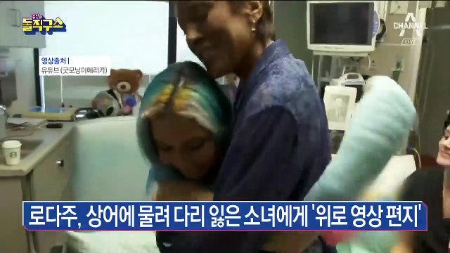 로다주, 상어에 물려 다리 잃은 소녀에게 ‘위로 영상 편지’