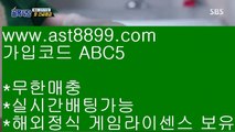 스포츠분석∵ ast8899.com 안전공원 가입코드 abc5∵ 스포츠분석