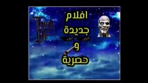 تقديم قناة  [افلام ومسلسلات جديده وحصرية] اول فيديو - Submit a channel [Movies and serials new and exclusive]