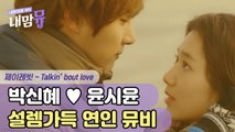 윤시윤 ♥ 박신혜, 귀엽고 따듯한 이웃집 꽃미남 OST ♪ Talkin' bout love ♪ M/V | 내맘대로MV |   Diggle