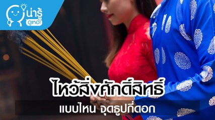 ไหว้สิ่งศักดิ์สิทธิ์แบบไหน จุดธูปกี่ดอก