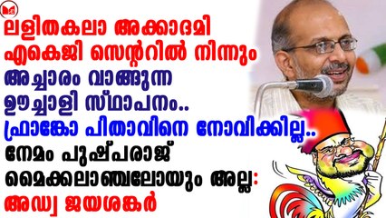 എകെജി സെൻററിൽ നിന്നും അച്ചാരം പറ്റുന്ന ഊച്ചാളി സ്ഥാപനമാണ് ലളിതകലാ അക്കാദമി