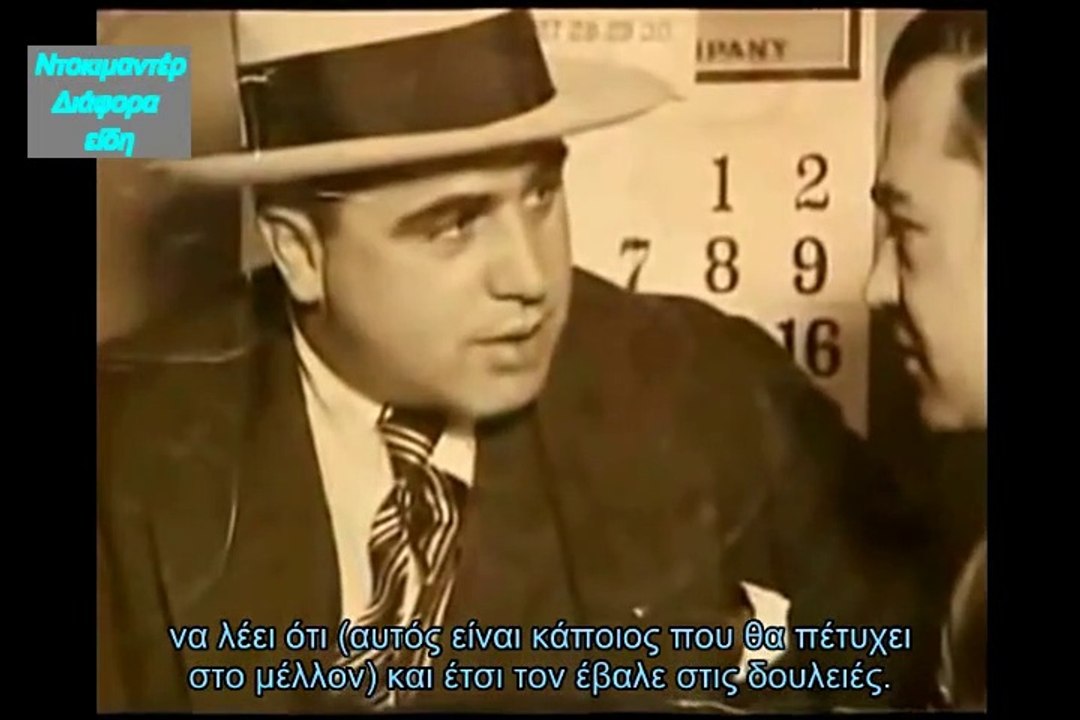 AL CAPONE / Ο ΣΗΜΑΔΕΜΕΝΟΣ